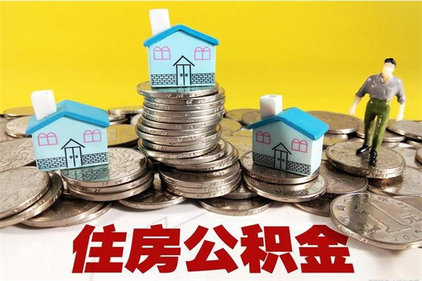 安顺辞职可以取出公积金吗（辞职可取住房公积金）