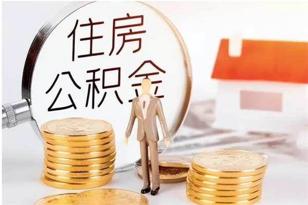 安顺本地人怎么把公积金取出来（本地人的住房公积金可以提取吗）