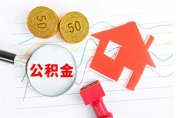 安顺公积金封存可以取吗（公积金封存能取钱吗）