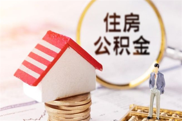 安顺离开怎么取公积金（离开本市住房公积金怎么提取）