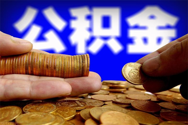 安顺封存后提公积金流程（已经封存的公积金如何提取）