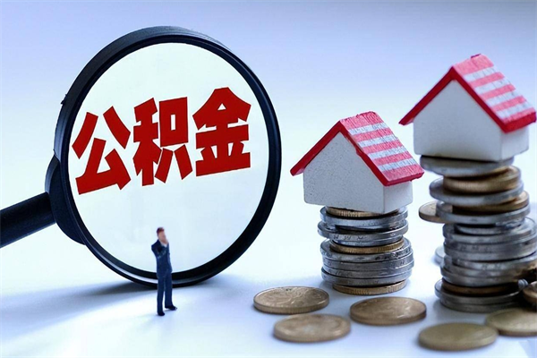 安顺补充封存公积金提款地址（补充住房公积金账户封存）