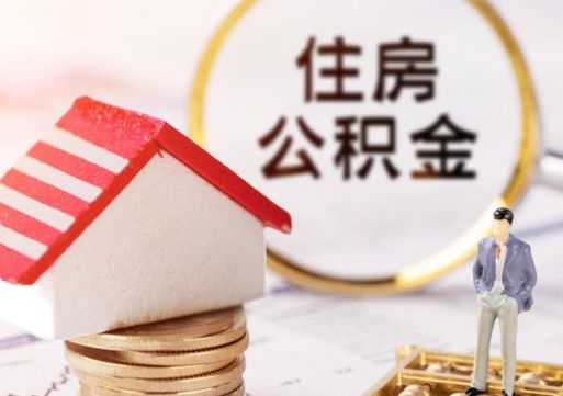 安顺住房公积金的提（公积金提取流程2020）