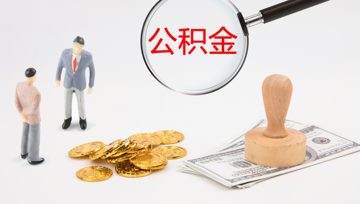 安顺离职后可以取住房公积金吗（离职之后能取公积金吗）