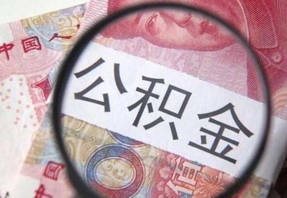 安顺公积金离职怎么帮提（公积金离职提取方法）