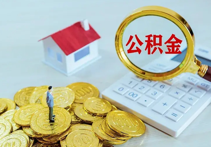 安顺住房公积金离职后怎么取出（公积金离职后去哪提取）