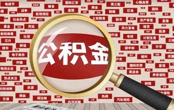 安顺住房公积金怎么取（怎么取住房公积金?）