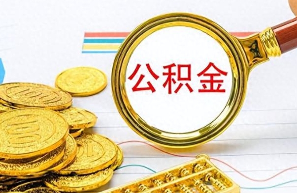 安顺离职了公积金怎么提出来（离职的公积金怎么取出来）