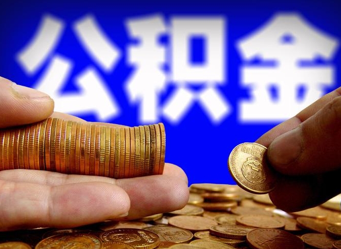 安顺公积金封存十几年了能取吗（公积金封存好多年）